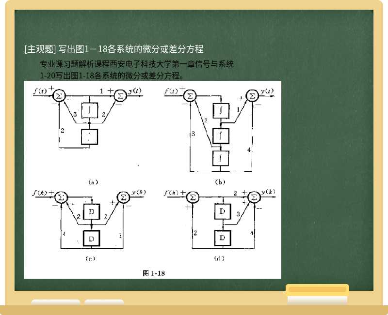 写出图1－18各系统的微分或差分方程