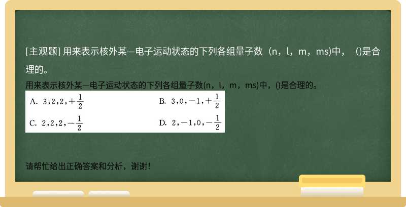 用来表示核外某—电子运动状态的下列各组量子数（n，l，m，ms)中，（)是合理的。