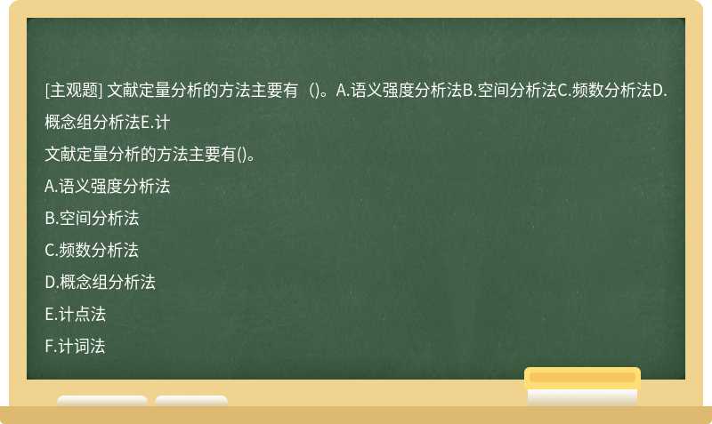 文献定量分析的方法主要有（)。A.语义强度分析法B.空间分析法C.频数分析法D.概念组分析法E.计