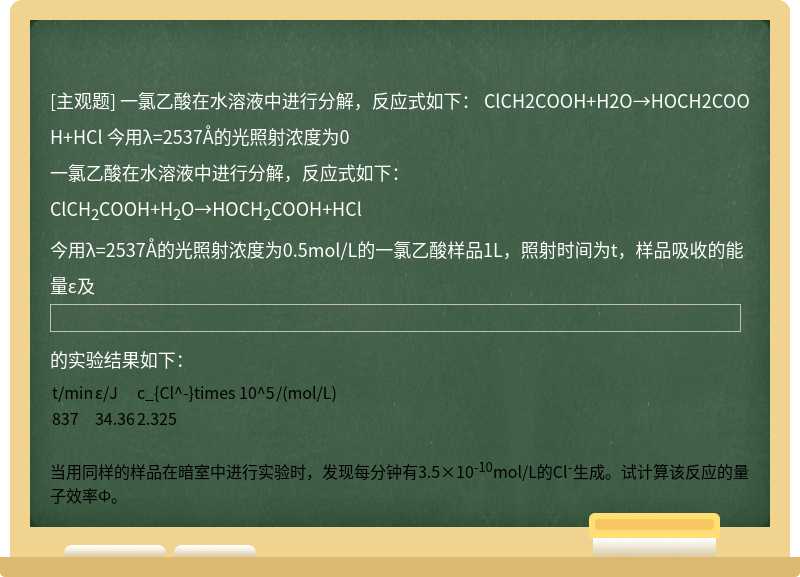 一氯乙酸在水溶液中进行分解，反应式如下：  ClCH2COOH+H2O→HOCH2COOH+HCl  今用λ=2537&#197;的光照射浓度为0