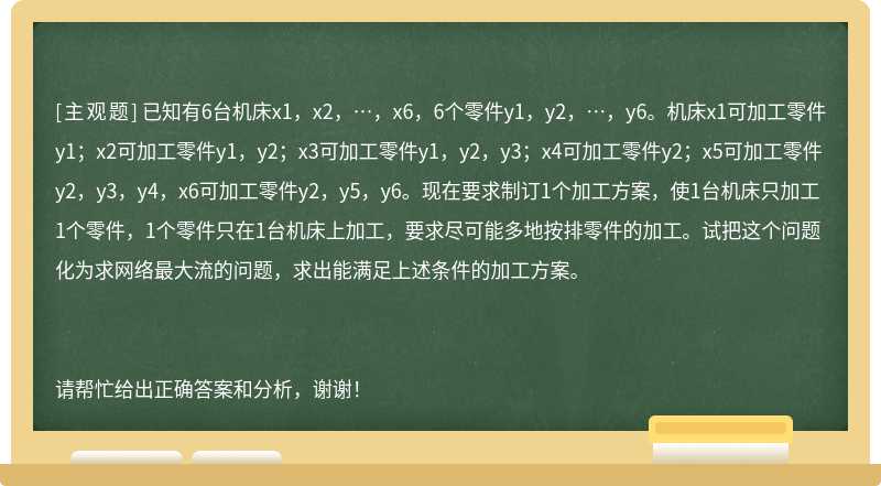 已知有6台机床x1，x2，…，x6，6个零件y1，y2，…，y6。机床x1可加工零件y1；x2可加工零件y1，y2；x3可加工零