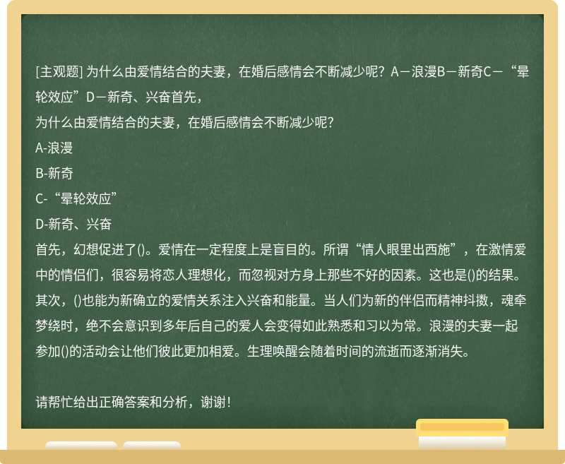 为什么由爱情结合的夫妻，在婚后感情会不断减少呢？A－浪漫B－新奇C－“晕轮效应”D－新奇、兴奋首先，