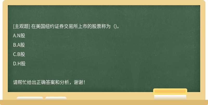 在美国纽约证券交易所上市的股票称为（)。