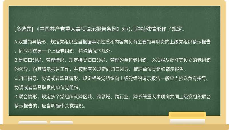 《中国共产党重大事项请示报告条例》对（)几种特殊情形作了规定。A.双重领导情形，规定党组织应当