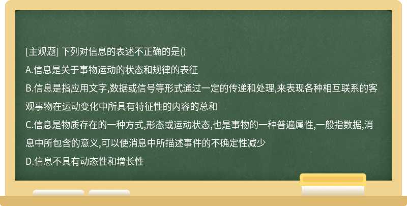 下列对信息的表述不正确的是（)A.信息是关于事物运动的状态和规律的表征B.信息是指应用文字,数