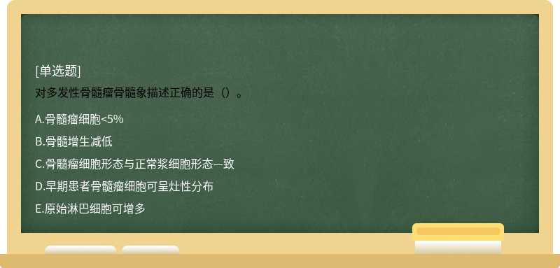 對多發性骨髓瘤骨髓象描述正確的是（）。
