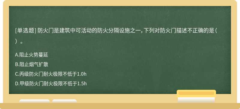 防火门是建筑中可活动的防火分隔设施之一，下列对防火门描述不正确的是（  ）。