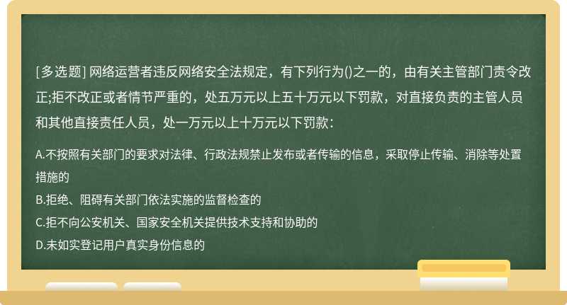 网络运营者违反网络安全法规定，有下列行为（)之一的，由有关主管部门责令改正;拒不改正或者情节
