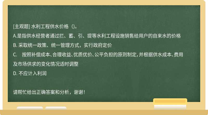 水利工程供水价格（)。