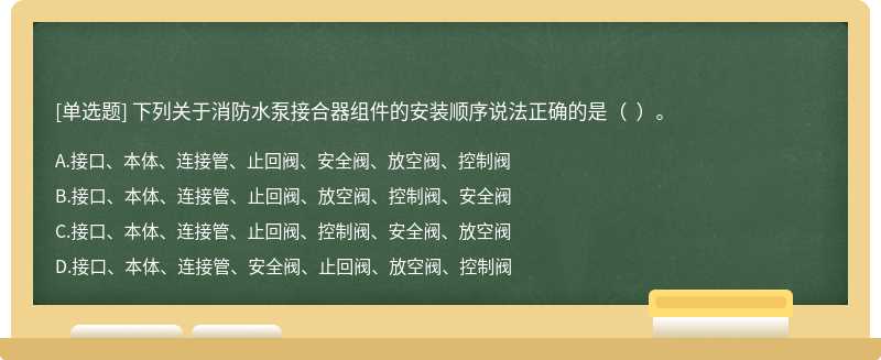 下列关于消防水泵接合器组件的安装顺序说法正确的是（  ）。