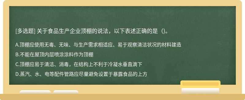 关于食品生产企业顶棚的说法，以下表述正确的是（)。