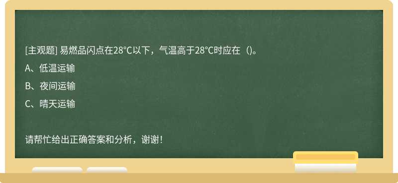 易燃品闪点在28℃以下，气温高于28℃时应在（)。