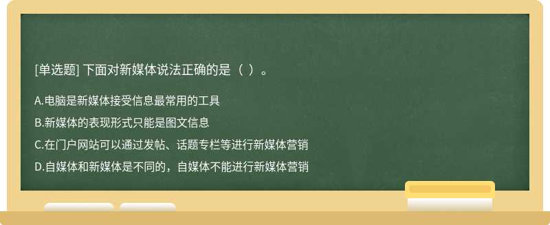 下面对新媒体说法正确的是（  ）。