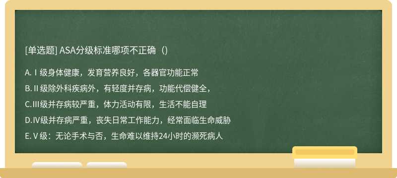 ASA分級標準哪項不正確（)