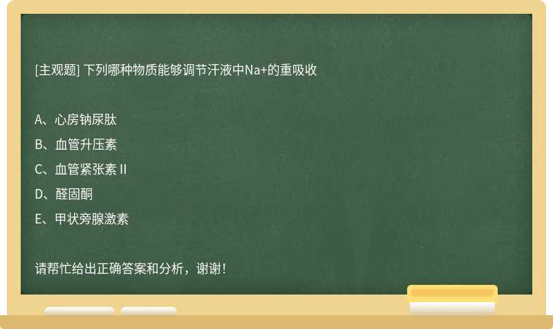 下列哪种物质能够调节汗液中Na+的重吸收