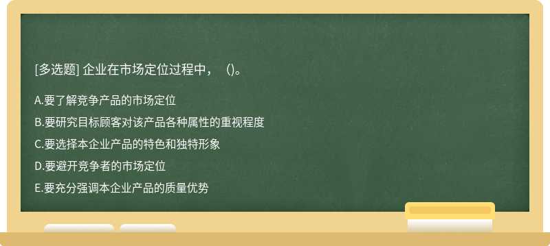 企业在市场定位过程中，（)。