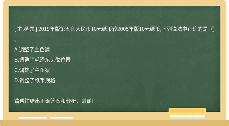 2019年版第五套人民币10元纸币较2005年版10元纸币,下列说法中正确的是（)。