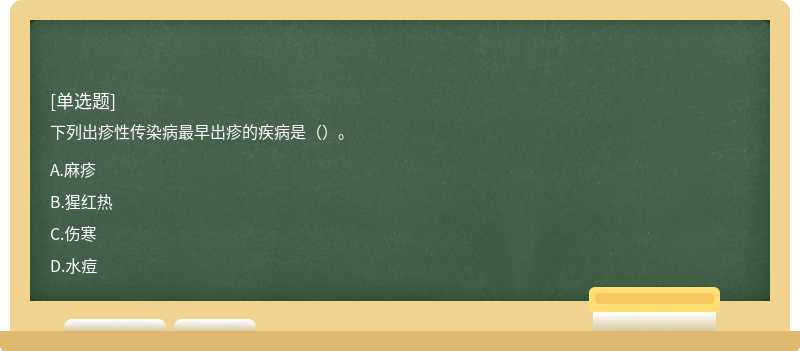 下列出疹性传染病最早出疹的疾病是（）。