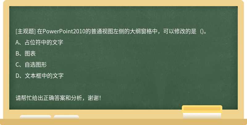 在PowerPoint2010的普通视图左侧的大纲窗格中，可以修改的是（)。