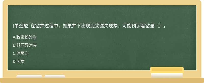 在钻井过程中，如果井下出现泥浆漏失现象，可能预示着钻遇（）。