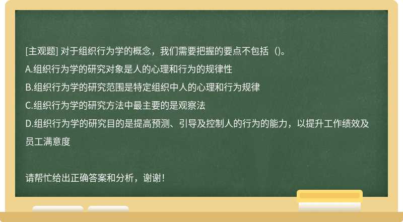 对于组织行为学的概念，我们需要把握的要点不包括（)。