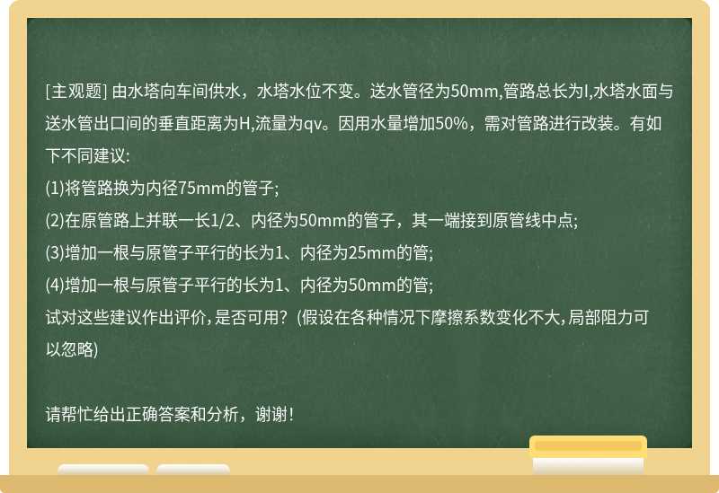 由水塔向车间供水，水塔水位不变。送水管径为50mm,管路总长为I,水塔水面与送水管出口间的垂直距