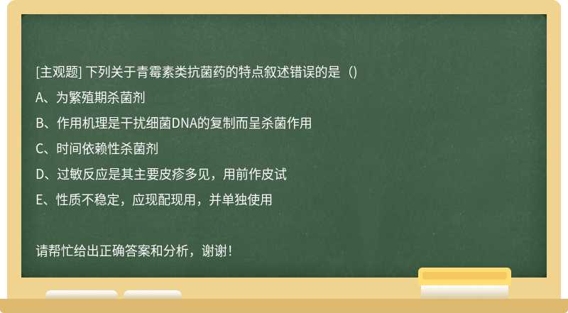 下列关于青霉素类抗菌药的特点叙述错误的是（)