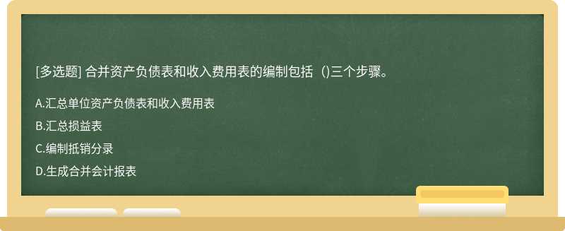 合并资产负债表和收入费用表的编制包括（)三个步骤。