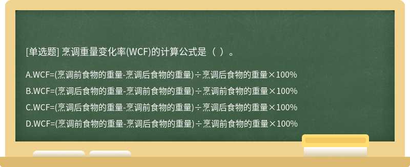 烹调重量变化率(WCF)的计算公式是（  ）。