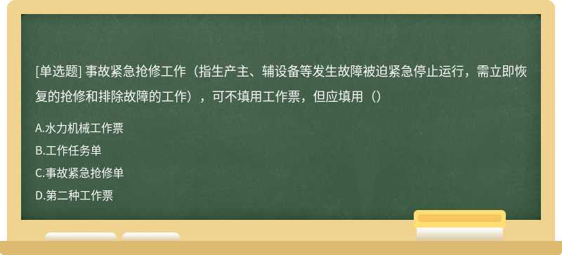 事故紧急抢修工作（指生产主、辅设备等发生故障被迫紧急停止运行，需立即恢复的抢修和排除故障的工作），可不填用工作票，但应填用（）