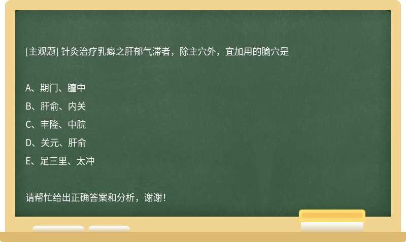 针灸治疗乳癖之肝郁气滞者，除主穴外，宜加用的腧穴是