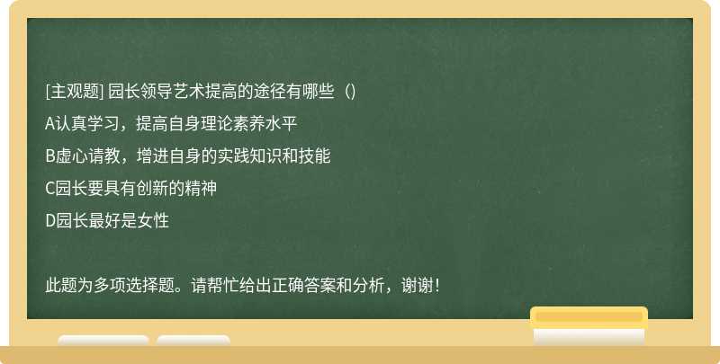 园长领导艺术提高的途径有哪些（)