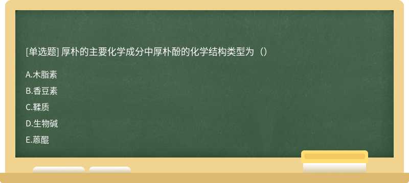 厚朴的主要化学成分中厚朴酚的化学结构类型为（）