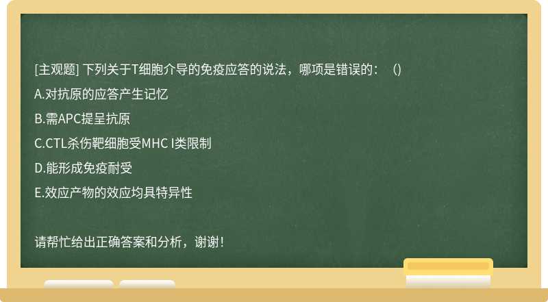 下列关于T细胞介导的免疫应答的说法，哪项是错误的：（)