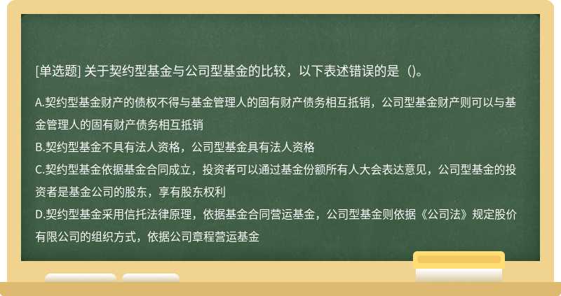 关于契约型基金与公司型基金的比较，以下表述错误的是（)。