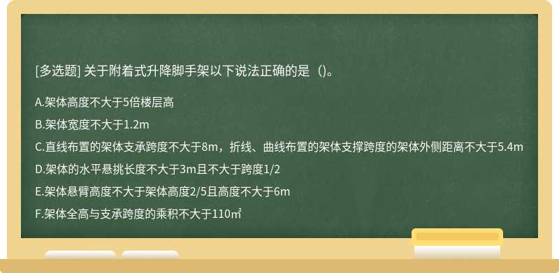 关于附着式升降脚手架以下说法正确的是（)。