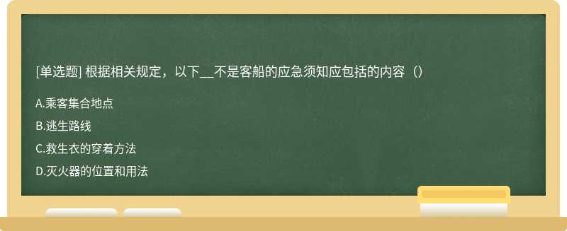 根据相关规定，以下__不是客船的应急须知应包括的内容（）