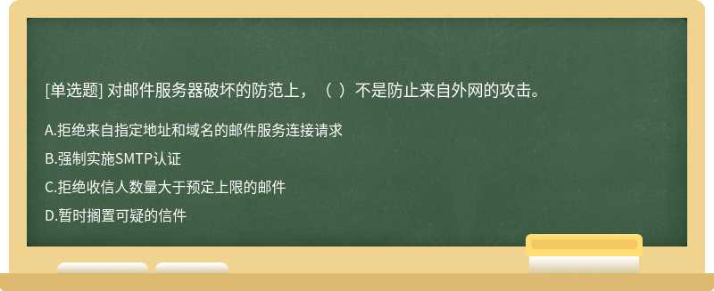 对邮件服务器破坏的防范上，（  ）不是防止来自外网的攻击。