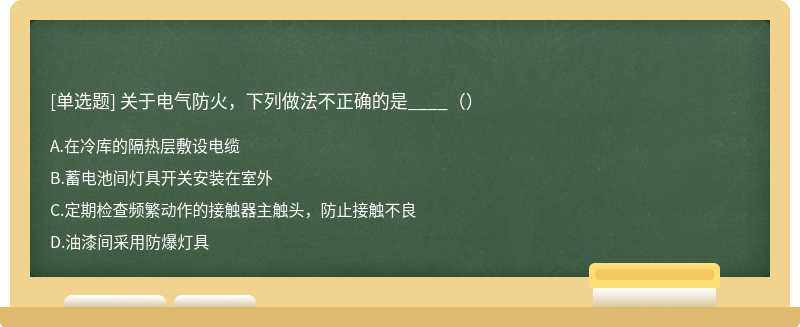 关于电气防火，下列做法不正确的是____（）