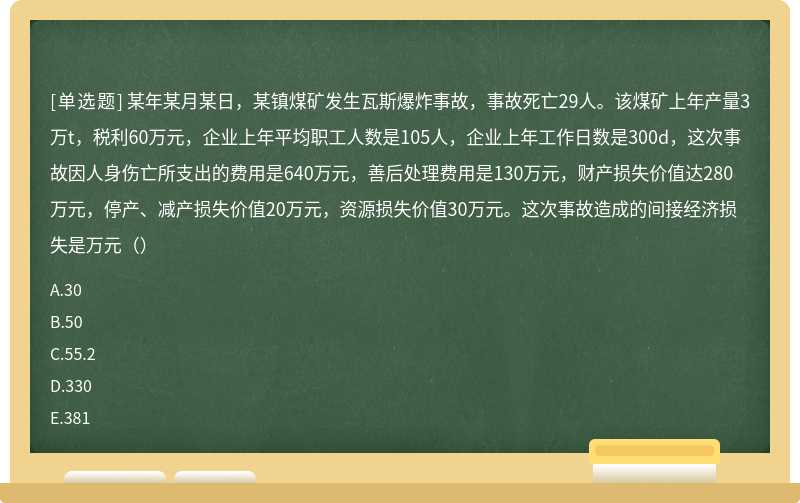 某年某月某日，某镇煤矿发生瓦斯爆炸事故，事故死亡29人。该煤矿上年产量3万t，税利60万元，企业上年平均职工人数是105人，企业上年工作日数是300d，这次事故因人身伤亡所支出的费用是640万元，善后处理费用是130万元，财产损失价值达280万元，停产、减产损失价值20万元，资源损失价值30万元。这次事故造成的间接经济损失是万元（）