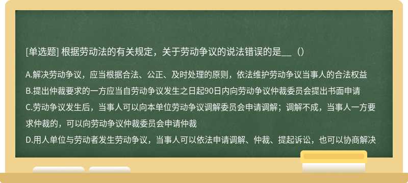 根据劳动法的有关规定，关于劳动争议的说法错误的是__（）