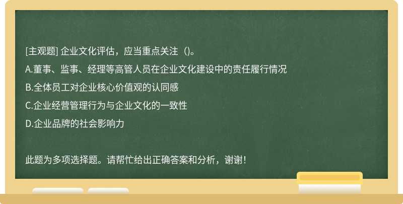 企业文化评估，应当重点关注()。