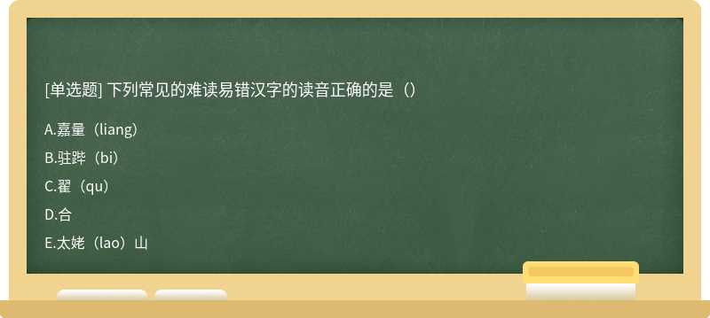 下列常见的难读易错汉字的读音正确的是（）