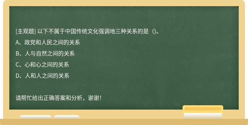 以下不属于中国传统文化强调地三种关系的是()。