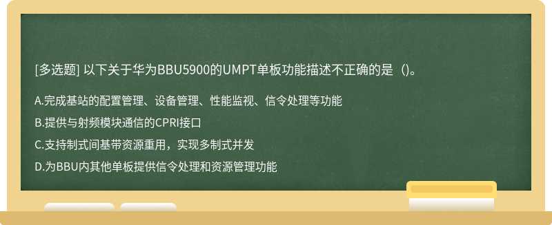 以下关于华为BBU5900的UMPT单板功能描述不正确的是（)。