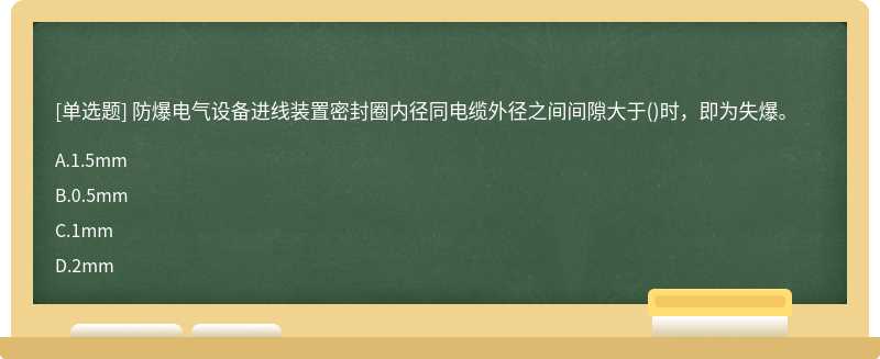 防爆电气设备进线装置密封圈内径同电缆外径之间间隙大于()时，即为失爆。