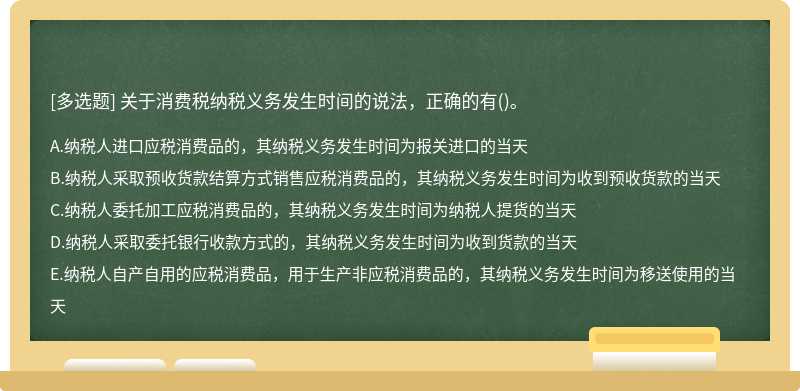 关于消费税纳税义务发生时间的说法，正确的有()。