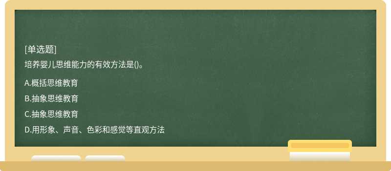 培养婴儿思维能力的有效方法是()。