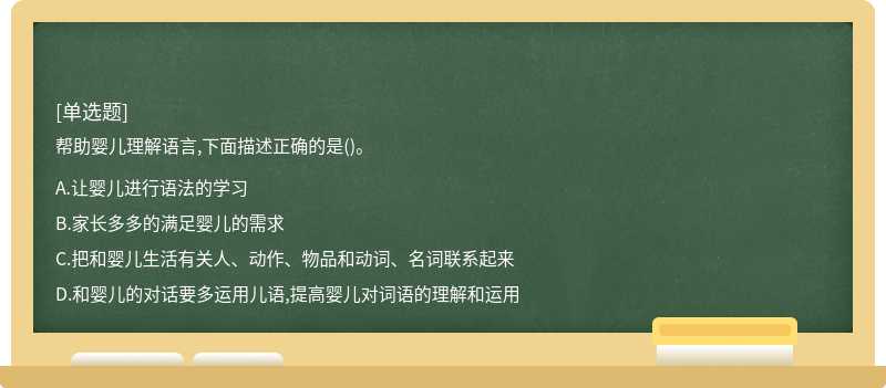 帮助婴儿理解语言,下面描述正确的是()。