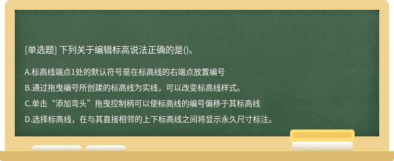 下列关于编辑标高说法正确的是()。